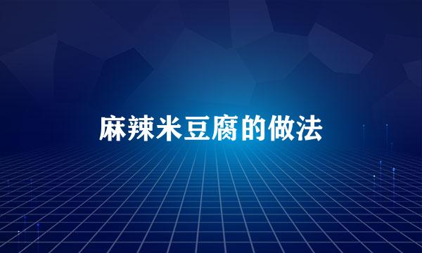 麻辣米豆腐的做法