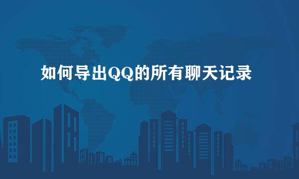 如何导出QQ的所有聊天记录