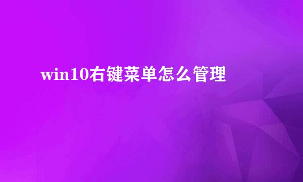 win10右键菜单怎么管理