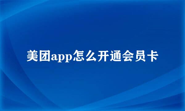 美团app怎么开通会员卡