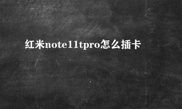 红米note11tpro怎么插卡
