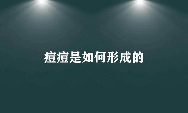 痘痘是如何形成的