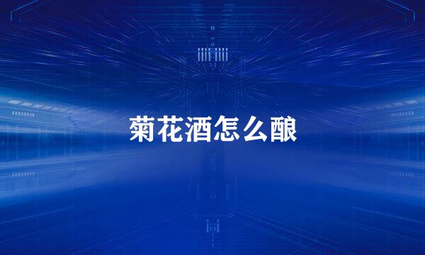 菊花酒怎么酿