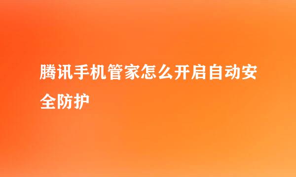 腾讯手机管家怎么开启自动安全防护