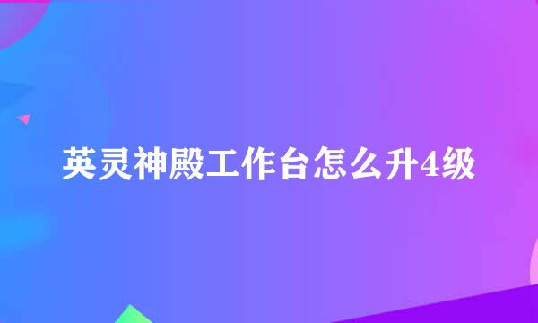 英灵神殿工作台怎么升4级