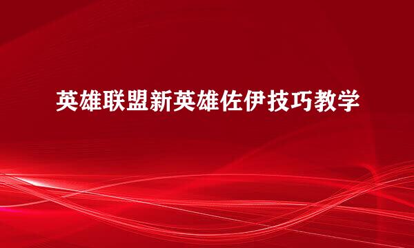 英雄联盟新英雄佐伊技巧教学