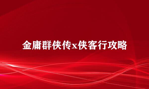 金庸群侠传x侠客行攻略