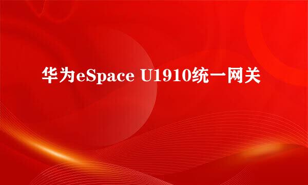 华为eSpace U1910统一网关