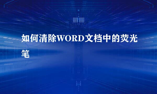 如何清除WORD文档中的荧光笔