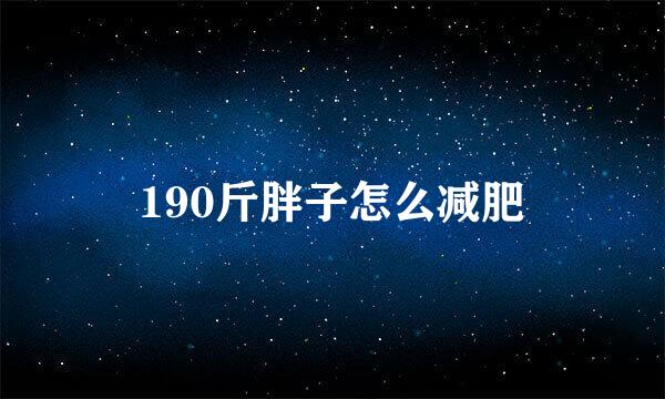 190斤胖子怎么减肥