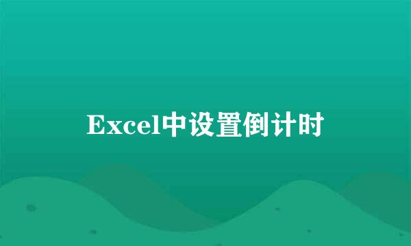 Excel中设置倒计时