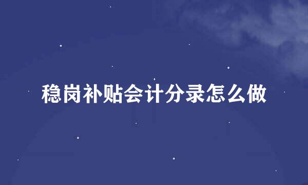 稳岗补贴会计分录怎么做