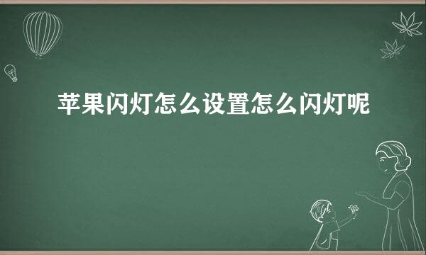 苹果闪灯怎么设置怎么闪灯呢