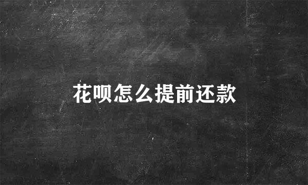 花呗怎么提前还款