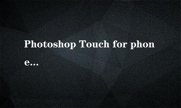 Photoshop Touch for phone如何使用