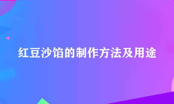红豆沙馅的制作方法及用途