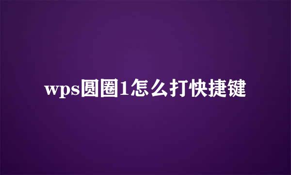wps圆圈1怎么打快捷键