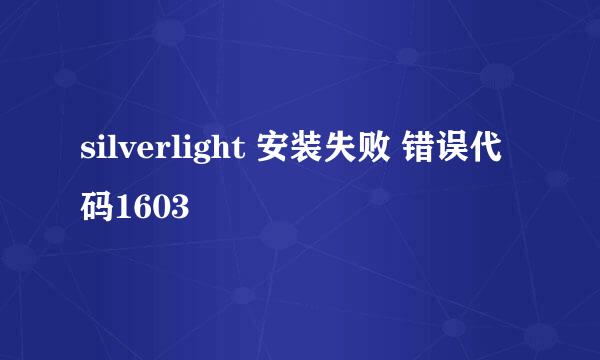 silverlight 安装失败 错误代码1603