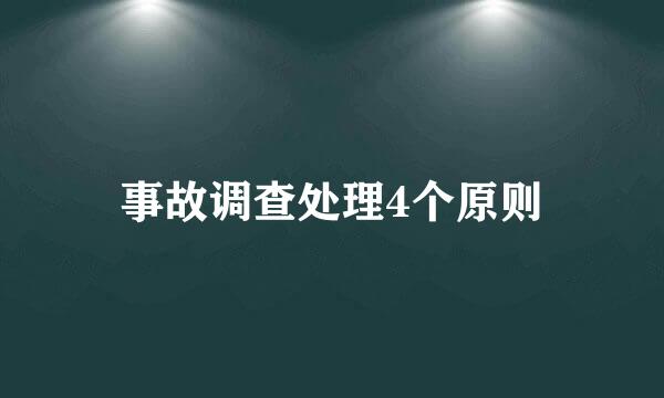 事故调查处理4个原则