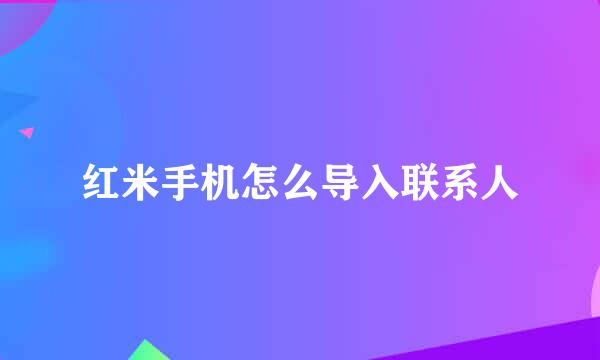 红米手机怎么导入联系人