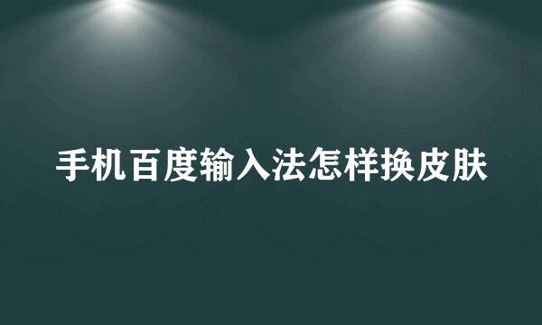 手机百度输入法怎样换皮肤