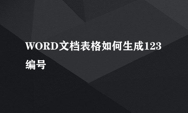 WORD文档表格如何生成123编号