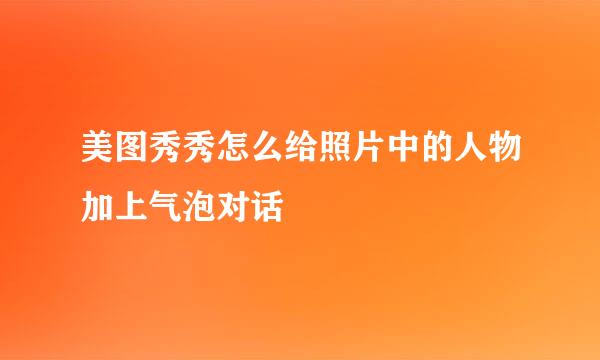 美图秀秀怎么给照片中的人物加上气泡对话