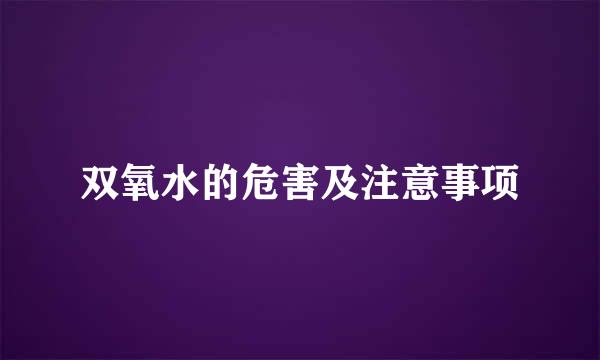 双氧水的危害及注意事项