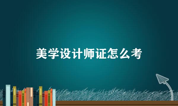 美学设计师证怎么考
