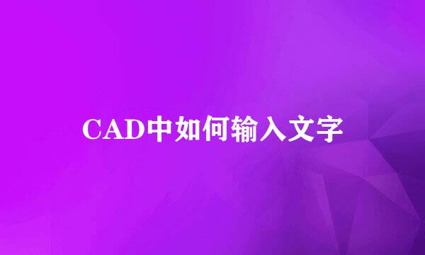 CAD中如何输入文字