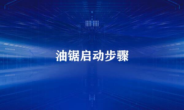 油锯启动步骤