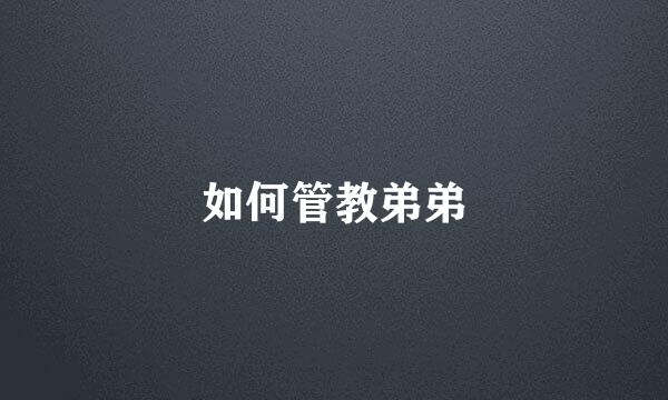 如何管教弟弟