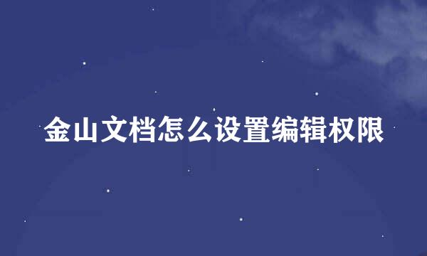金山文档怎么设置编辑权限