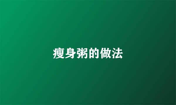 瘦身粥的做法