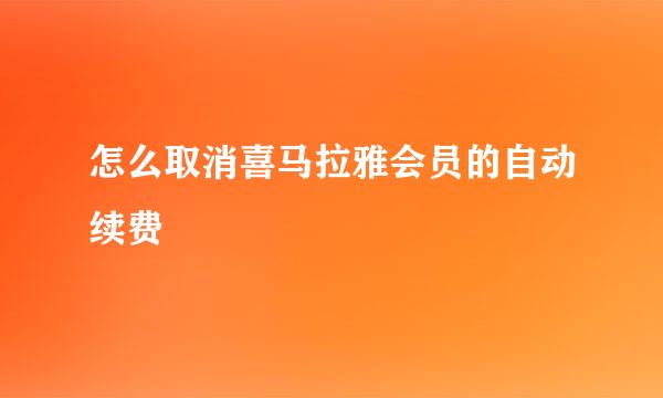 怎么取消喜马拉雅会员的自动续费