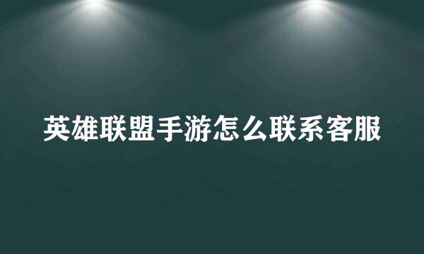 英雄联盟手游怎么联系客服
