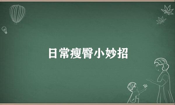 日常瘦臀小妙招