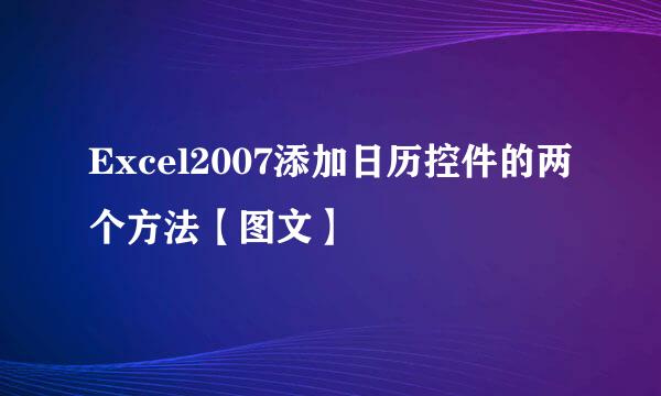 Excel2007添加日历控件的两个方法【图文】