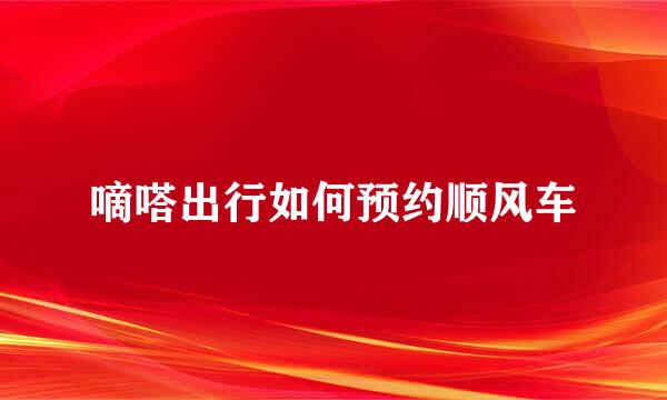 嘀嗒出行如何预约顺风车