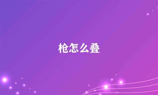 枪怎么叠