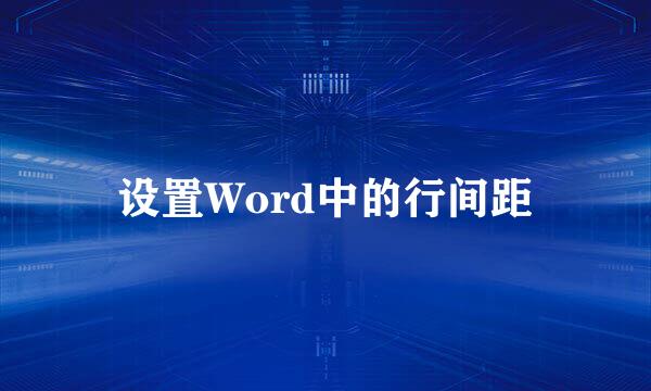 设置Word中的行间距
