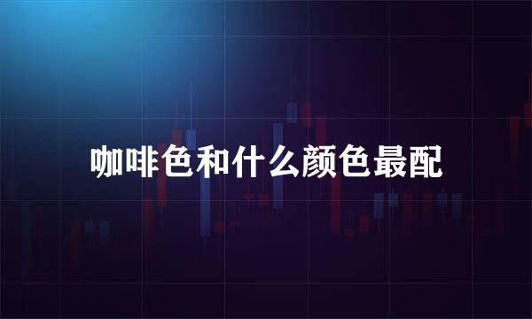 咖啡色和什么颜色最配
