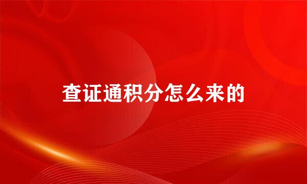 查证通积分怎么来的
