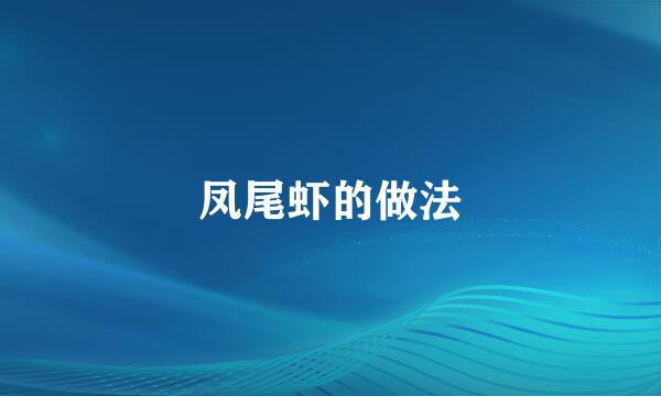 凤尾虾的做法