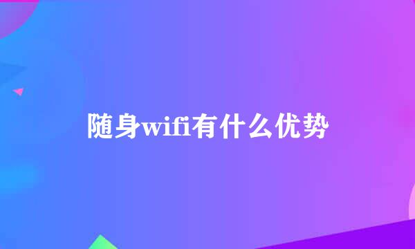 随身wifi有什么优势