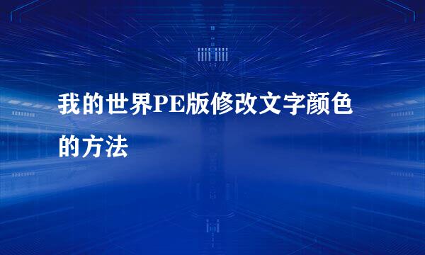 我的世界PE版修改文字颜色的方法