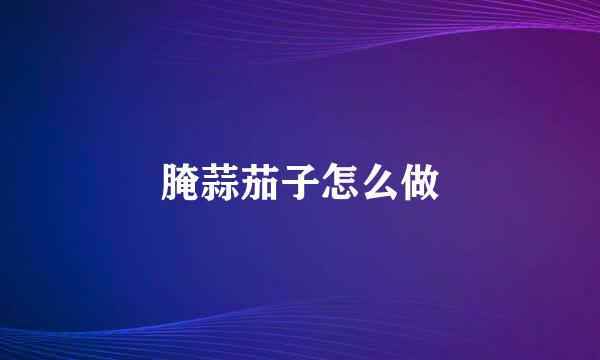 腌蒜茄子怎么做