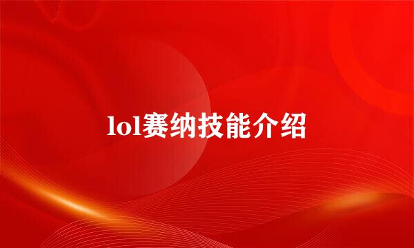 lol赛纳技能介绍