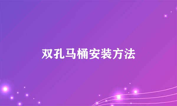 双孔马桶安装方法