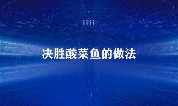 决胜酸菜鱼的做法